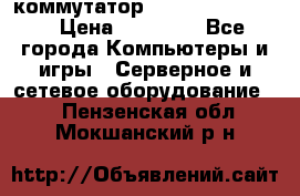 коммутатор D Link DGS 1248T › Цена ­ 20 000 - Все города Компьютеры и игры » Серверное и сетевое оборудование   . Пензенская обл.,Мокшанский р-н